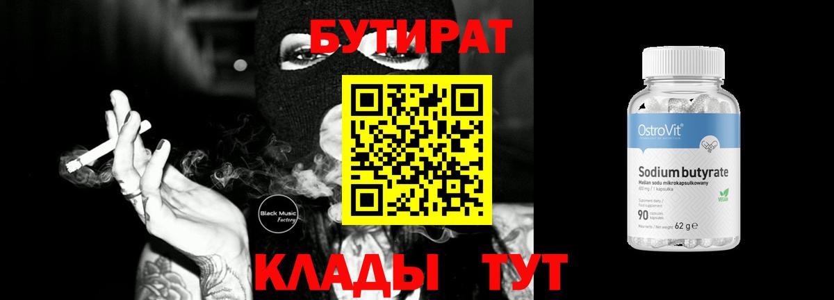 БУТИРАТ BDO Белорецк