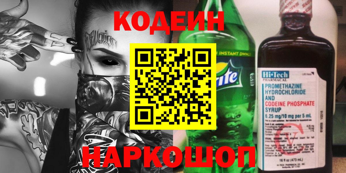 Белорецк  Кодеиновый сироп Lean напиток Lean (лин)  Codein напиток Lean (лин)  Вход с VPN 